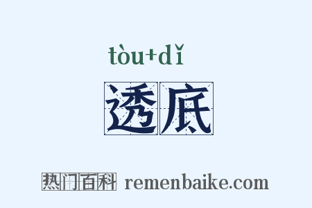 透底是什么意思的图片